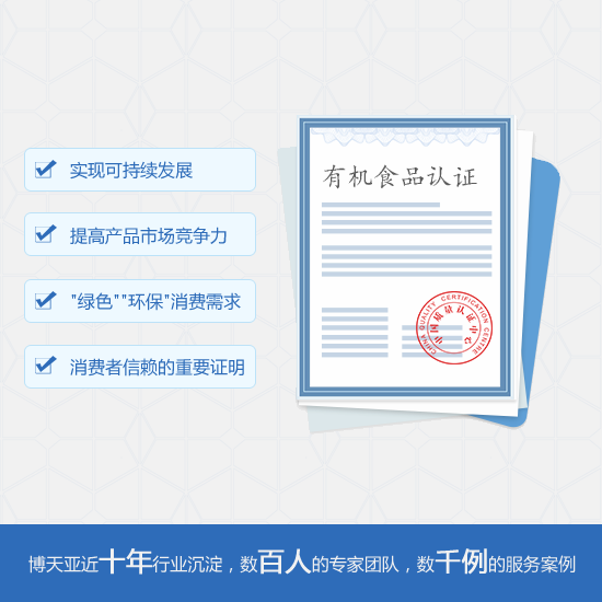 有機(jī)產(chǎn)品認(rèn)證