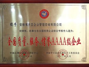 全國(guó)質(zhì)量、服務(wù)、信譽(yù)AAAA級(jí)企業(yè)