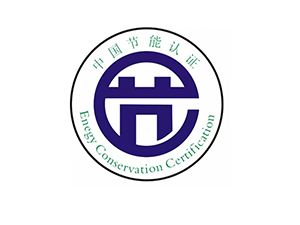 節(jié)能產(chǎn)品認證