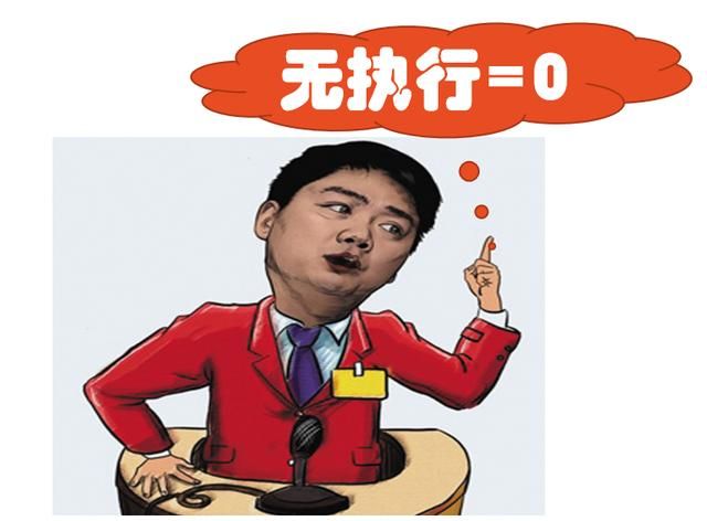 什么是執(zhí)行力？核心就是“10個(gè)不”