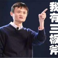 馬云說，我的團(tuán)隊(duì)為什么心齊敬業(yè)效率高？因?yàn)槲矣羞@“3板斧”
