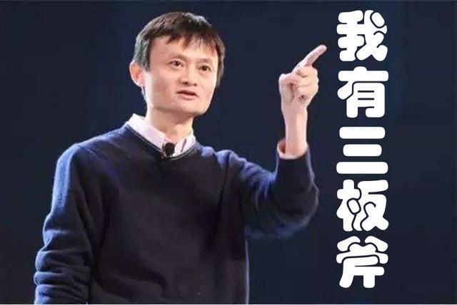 馬云說，我的團(tuán)隊(duì)為什么心齊敬業(yè)效率高？因?yàn)槲矣羞@“3板斧”