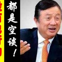 員工執(zhí)行力差怎么辦？任正非說，抓住這12條，3天打造狼性團(tuán)隊(duì)