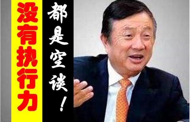 員工執(zhí)行力差怎么辦？任正非說(shuō)，抓住這12條，3天打造狼性團(tuán)隊(duì)