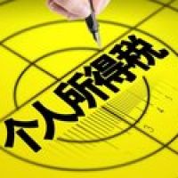 年終獎如何節(jié)稅？你關(guān)心的個稅?？蹎栴}，答案都在這里了