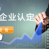 高企認(rèn)定被"摘帽"？2019年高新技術(shù)企業(yè)申報指南