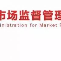 最新發(fā)文！市場監(jiān)管總局：重拳整治認(rèn)證檢測亂象！