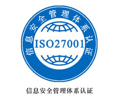 鄂爾多斯ISO27000認(rèn)證