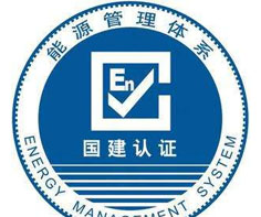 曲靖能源管理體系認(rèn)證