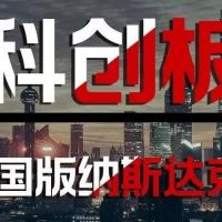 獎補高達200萬，不可錯過的“科創(chuàng)板”的信息都在這里！