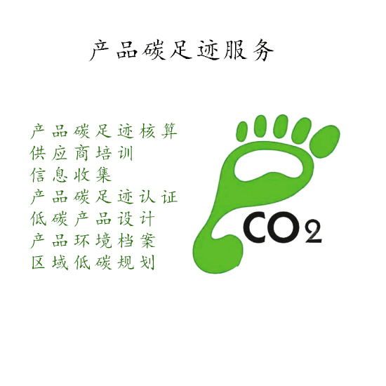 安徽產(chǎn)品碳足跡服務