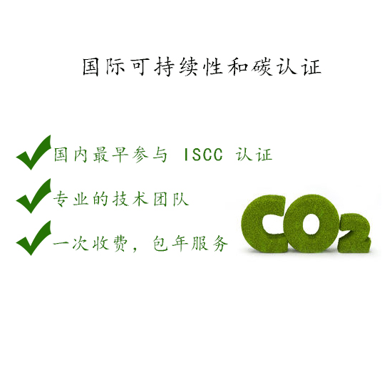 安徽ISCC國(guó)際可持續(xù)性和碳認(rèn)證