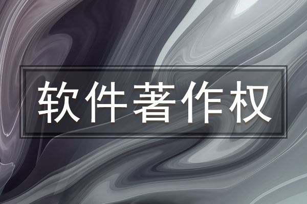 安徽軟件著作權(quán)申請(qǐng)