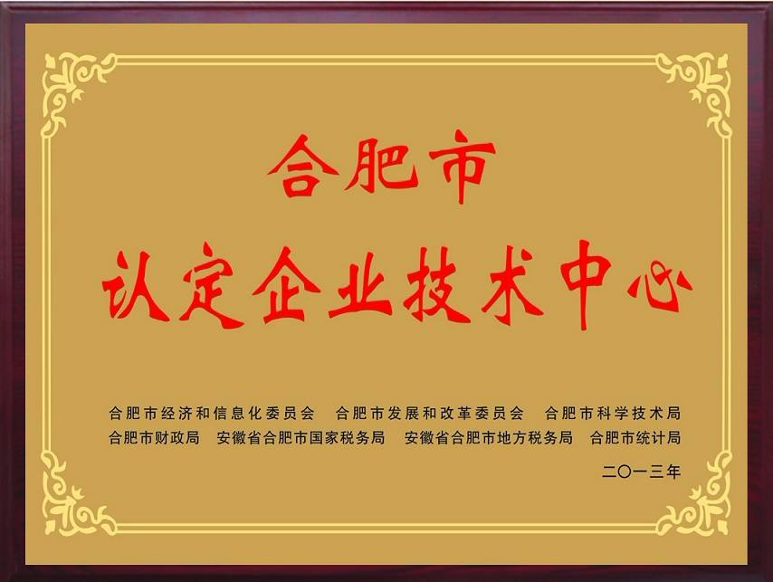 安徽省級市級企業(yè)技術(shù)中心認定申報