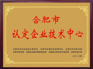 安徽省級市級企業(yè)技術(shù)中心認(rèn)定申報(bào)