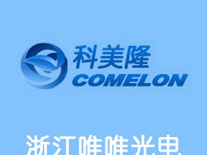 恭喜浙江唯唯光電科技股份有限公司通過(guò)博天亞獲得ISO9000證書