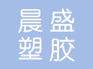 恭喜蕪湖晨盛塑膠科技有限公司通過(guò)博天亞獲得ISO9000質(zhì)量管理體系證書