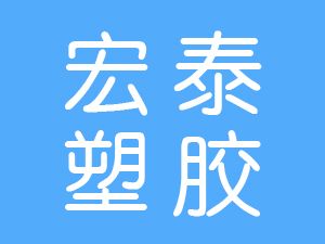 恭喜溫州市宏泰塑膠有限公司通過(guò)博天亞獲得ISO9000質(zhì)量管理體系證書