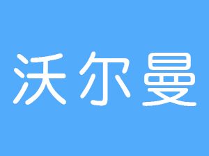 恭喜銅陵市沃爾曼流體控制設(shè)備有限公司通過(guò)博天亞獲得ISO9000證書