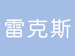 恭喜天長(zhǎng)市雷克斯新能源科技有限公司通過(guò)博天亞獲得ISO9000證書