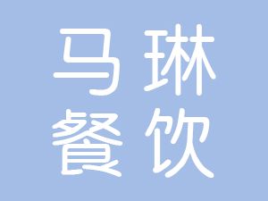 恭喜蘇州馬琳餐飲管理有限公司通過(guò)博天亞獲得ISO9000證書