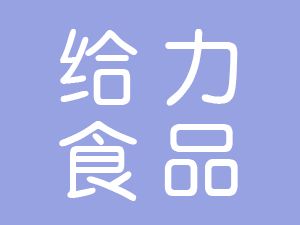 恭喜泗縣給力食品機(jī)械有限公司通過(guò)博天亞獲得ISO9000證書