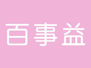 恭喜深圳百事益技術(shù)服務(wù)有限公司通過(guò)博天亞獲得ISO9000和ISO14000證書