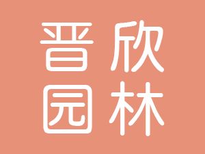 恭喜山西晉欣園林綠化工程有限公司通過(guò)博天亞獲得ISO三體系證書