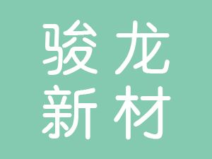 恭喜山東駿龍新材科技有限公司通過(guò)博天亞獲得ISO9000證書