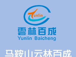 恭喜馬鞍山云林百成機(jī)械制造有限公司通過(guò)博天亞獲得ISO9000證書