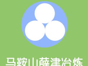 恭喜馬鞍山市薛津冶煉耐磨鋼球廠通過(guò)博天亞獲得ISO9000證書