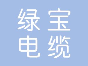 恭喜綠寶電纜（集團(tuán)）有限公司通過(guò)博天亞獲得ISO三體系證書
