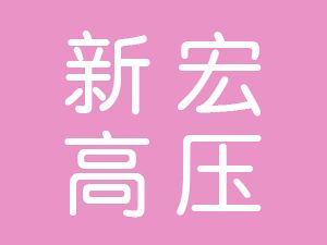 恭喜廬江縣新宏高壓往復(fù)泵閥廠通過(guò)博天亞獲得ISO9000證書
