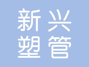 恭喜六安新興塑管有限公司通過(guò)博天亞獲得ISO三體系證書