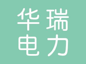 恭喜利辛縣華瑞電力器材有限公司通過(guò)博天亞獲得ISO9000證書