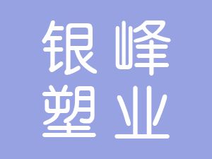 恭喜涇縣銀峰塑業(yè)有限公司通過(guò)博天亞獲得ISO9000證書