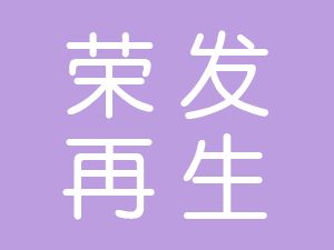 恭喜界首市榮發(fā)再生資源有限公司通過(guò)博天亞獲得ISO9000和ISO14000證書