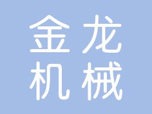 恭喜界首市金龍機(jī)械設(shè)備有限公司通過(guò)博天亞獲得ISO9000和ISO14000證書