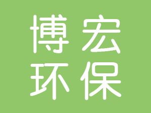 恭喜江蘇博宏環(huán)保設(shè)備有限公司通過(guò)博天亞獲得ISO三體系證書