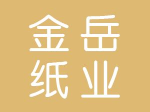 恭喜淮安金岳紙業(yè)有限公司通過博天亞獲得ISO14000和ISO9000證書