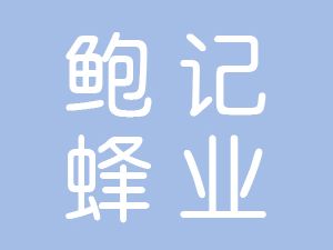 恭喜樅陽縣鮑記蜂業(yè)有限責(zé)任公司通過博天亞獲得ISO三體系證書
