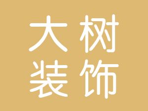 恭喜池州市大樹裝飾工程有限公司通過博天亞獲得ISO三體系證書