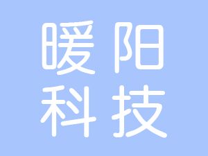 恭喜安徽暖陽信息科技有限公司通過博天亞獲取三體系認(rèn)證證書