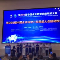 博天亞受邀參加第295屆中國企業(yè)轉型升級賦能大會
