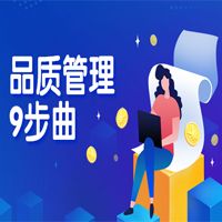 品質(zhì)管理9步曲，您在哪一步？