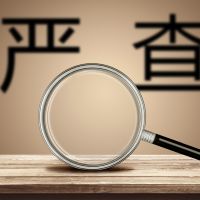 2019 嚴查高新技術(shù)企業(yè)