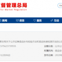 市場監(jiān)管總局公開征集食品補充檢驗方法和食品快速檢測方法 