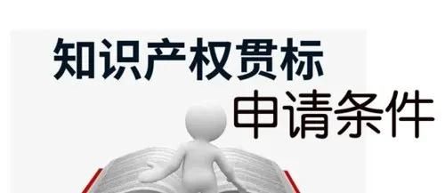 這邊看來！知識產(chǎn)權貫標申請條件、流程、貫標輔導周期一覽