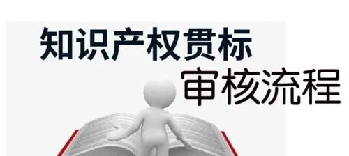 這邊看來！知識產(chǎn)權貫標申請條件、流程、貫標輔導周期一覽