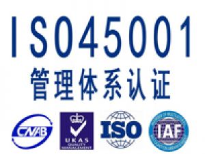 六安ISO45001認證